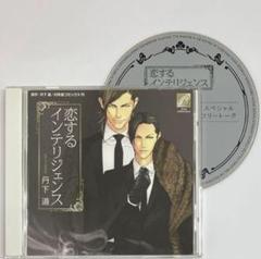 特典CD付「恋するインテリジェンス」川原慶久×間島淳司　blcd　ドラマcd