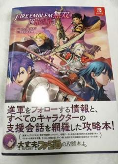 2025年最新】ファイアーエムブレム無双 風花雪月 パーフェクト