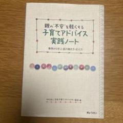 親の"不安"を軽くする子育てアドバイス実践ノート 事例から学ぶ話の聴き方・応え方