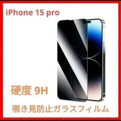 【iPhone 15 pro】 覗き見防止 ガラスフィルム 保護フィルム