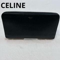 良品 CELINE セリーヌ ラウンドファスナー 長財布 ブラック