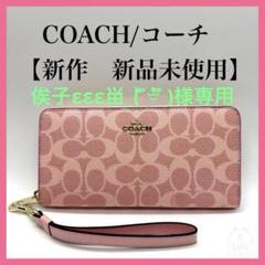新品未使用】COACH/コーチ長財布 CW778 ピンク - メルカリ