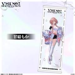 ぶいすぽ 甘結もか VSPO! SHOWDOWN タペストリー
