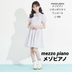 【新品タグ付き】メゾピアノ フォーマル ワンピース L 160 グレー 2025年最新】メゾピアノ ワンピース 160の人気アイテム - メルカリ