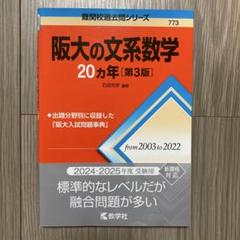 阪大 20カ年シリーズ &6カ年　赤本セット 阪大の理系数学20カ年［第10版］｜「赤本」の教学社 大学過去問題集