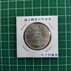 議会開設百年 5000プルーフ硬貨 2枚セット