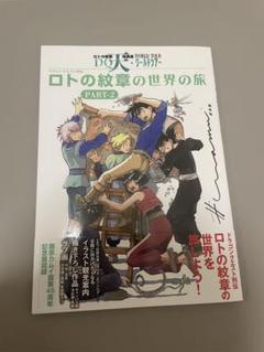 藤原カムイ展 45周年記念 ドラゴンクエストロトの紋章 天地