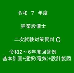 令和7年度　2024年度版 建築設備士二次試験(設計製図)対策資料Cのサムネイル