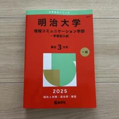 明治大学 情報コミュニケーション学部 2025 学部別入試