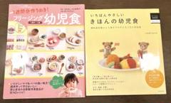 【幼児食　2冊】いちばんやさしいきほんの幼児食 フリージング幼児食