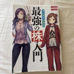 めざせ「億り人」!マンガでわかる最強の株入門