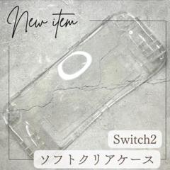 Nintendo Switch2対応 ソフトクリアケース 衝撃吸収タイプ