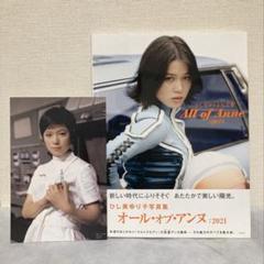 ひし美ゆり子 写真集 All of Anne 2021】 特典ブロマイド付属