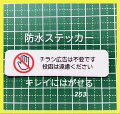 【セールス広告無用】控えめに　チラシ広告投函禁止お断りステッカーシール
