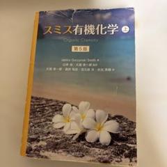 スミス有機化学 上　下　解答セット スミス有機化学 第5版（上） - 株式会社 化学同人