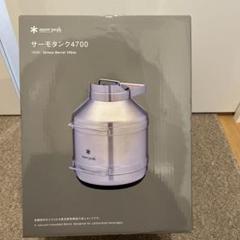 スノーピーク サーモタンク4700 TW-550 snow peak - メルカリ