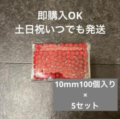 お得！！ハンドメイド鈴丸アクセサリーレッド赤10mm 500個入り リース資材