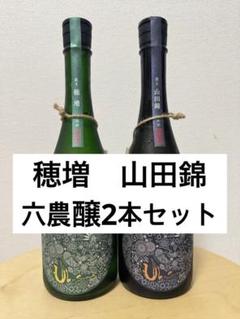 産土 山田錦 穂増 六農醸 セット - メルカリ