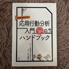 保護者と先生のための応用行動分析入門ハンドブック 子どもの行動を「ありのまま観…