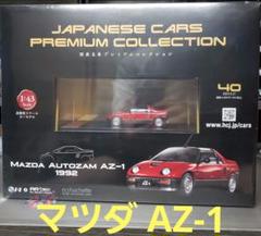 マツダ オートザム AZ-1 国産名車プレミアムコレクション40