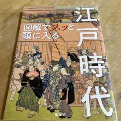 図解でスッと頭に入る江戸時代