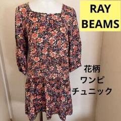 【美品】定価28000円　レイビームス チュニック 花柄 Ray BEAMS - 【美品】定価28000円 レイビームス チュニック 花柄