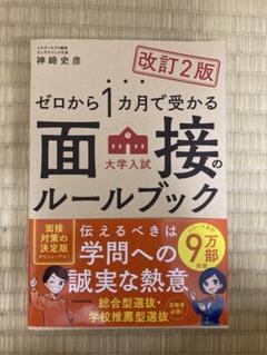 ゼロから1カ月で受かる面接のルールブック