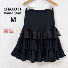【社交ダンス】チャコット　Dance Sport　黒ティアード　スカート 大人可愛らしい黒のティアードスカート 丈80cm 【完成品☆社交