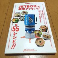 【美品】JETBOILで簡単クッキング 本料理アウトドア