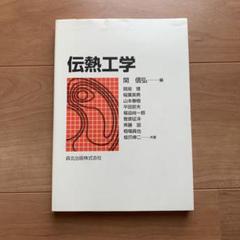 2025年最新】伝熱工学の人気アイテム - メルカリ