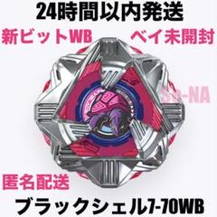 ベイブレードX　ブラックシェル　メルカリ内　最重量 ベイブレードX ブラックシェル メルカリ内 最重量 - メルカリ