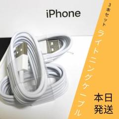 iPhone 充電器 ライトニングケーブル 純正品質 送料無料 3本セット