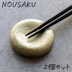 【生産終了】能作 NOUSAKU 高岡 鋳物 箸置 丸 真鍮　ペア　2個セット