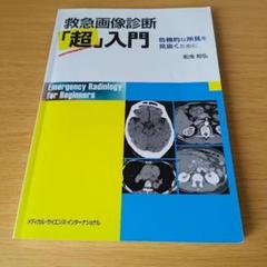 a 救急画像診断「超」入門 危機的な所見を見抜くために