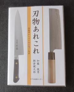 【中古】 刃物あれこれ 金属学からみた切れ味の秘密/アグネ技術センター/加藤俊男 Amazon.co.jp: 刃物あれこれ: 金属学からみた切れ味の秘密