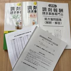 調剤報酬請求事務専門士公式テキスト第19版2校最新'24-'25年版