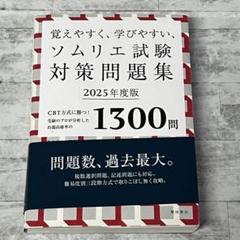 ソムリエ試験対策問題集 2025年度版