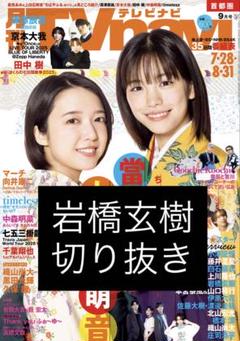 岩橋玄樹 アクリルスタンドセット 岩橋玄樹 アクリルスタンド いわちワンダーワールド - メルカリ