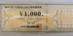 ビックカメラ 株主優待6000円分