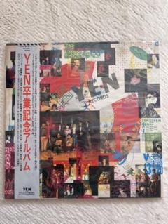 邦楽レコード　YEN卒業記念アルバム 2LP