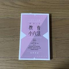 2025年最新】教育小六法の人気アイテム - メルカリ