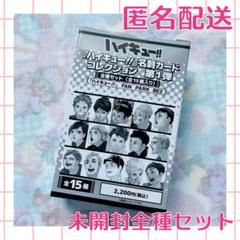 ハイキュー　名刺カード　全種セット　送料込み