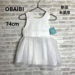 K48 新品 OBAIBI オバイビ ベビー チュールワンピース 74㎝