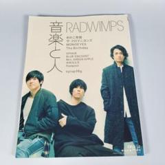 音楽と人 2016年 12 月号 RADWIMPS y421cd+