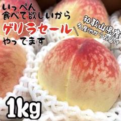 和歌山県産　桃　箱込み1kg+おまけのサムネイル