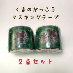 【本日限定SALE】くまのがっこう マスキングテープ 15周年記念グッズ