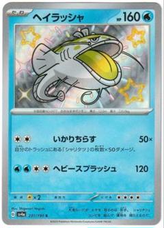 ポケモンカード　ヘイラッシャ S　シャイニートレジャーex