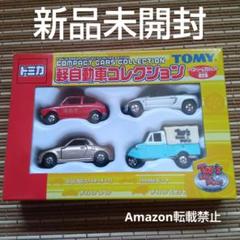 トミカ　軽自動車セット Amazon.co.jp: トミカ 軽自動車セット ギフトセットのサムネイル