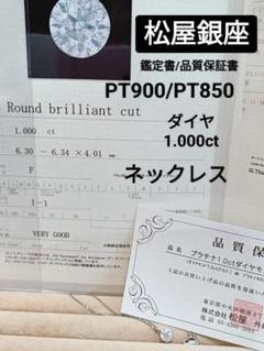 23時出品し直し松屋銀座PT900/PT850ダイヤ1.00鑑定書一粒ネックレス
