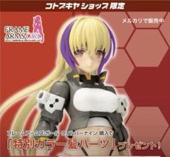 ウィルバーナイン　コトブキヤ特典　フレームアームズガール　特別カラー髪パーツのサムネイル